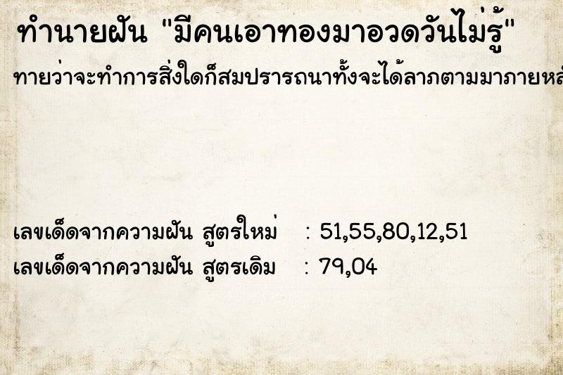 ทำนายฝันทำนายฝันมีคนเอาทองมาอวดวันไม่รู้