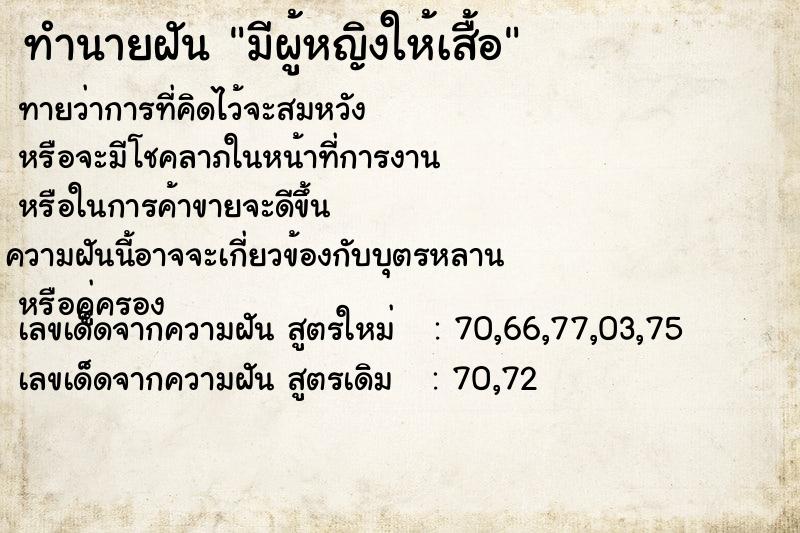 ทำนายฝันทำนายฝันมีผู้หญิงให้เสื้อ