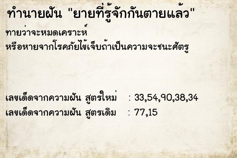 ทำนายฝันทำนายฝันยายที่รู้จักกันตายแล้ว