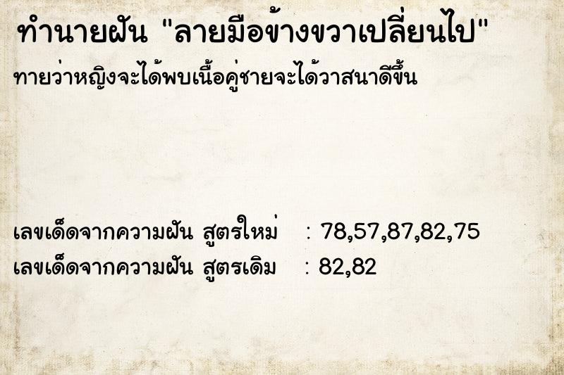 ทำนายฝันทำนายฝันลายมือข้างขวาเปลี่ยนไป