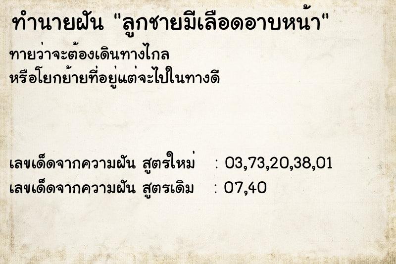 ทำนายฝันลูกชายมีเลือดอาบหน้า ทำนายฝันทำนายฝันลูกชายมีเลือดอาบหน้า