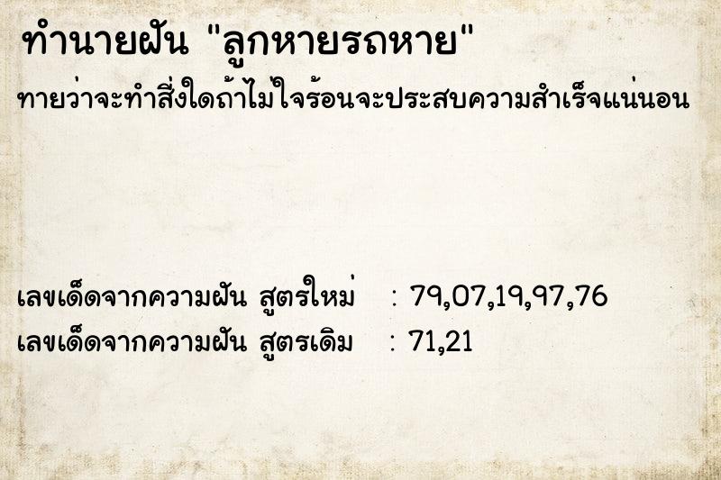 ทำนายฝัน ลูกหายรถหาย ทำนายฝัน ลูกหายรถหาย