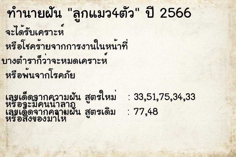 ทำนายฝัน ลูกแมว4ตัว ตำราโบราณ แม่นที่สุดในโลก