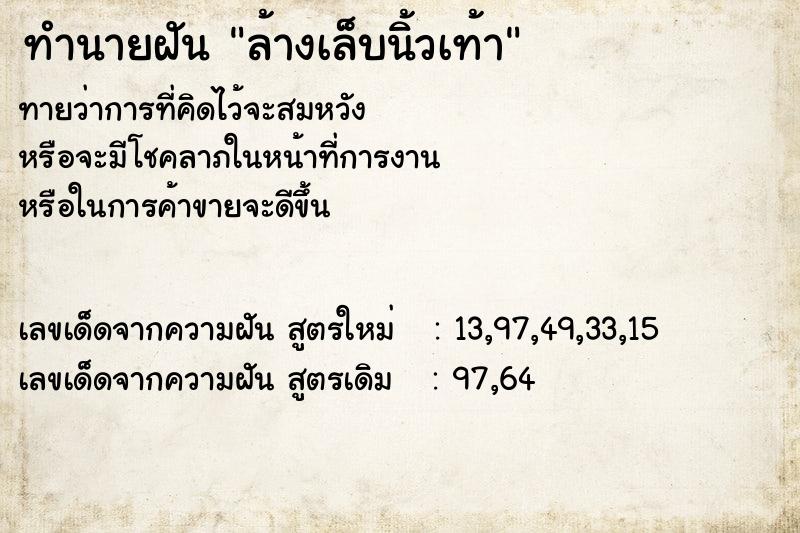 ทำนายฝันทำนายฝันล้างเล็บนิ้วเท้า