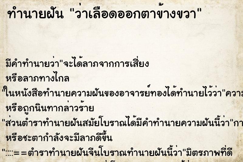 ทำนายฝัน ว่าเลือดออกตาข้างขวา ทำนายฝัน ว่าเลือดออกตาข้างขวา