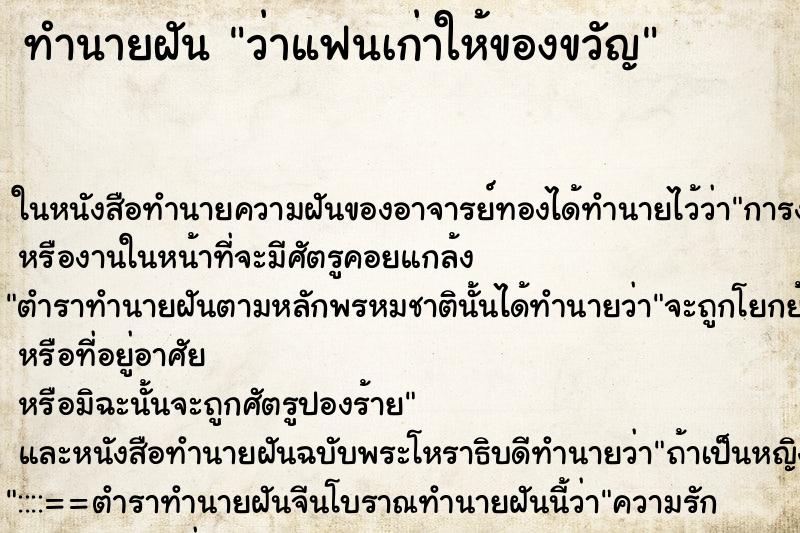 ทำนายฝัน ว่าแฟนเก่าให้ของขวัญ ทำนายฝัน ว่าแฟนเก่าให้ของขวัญ