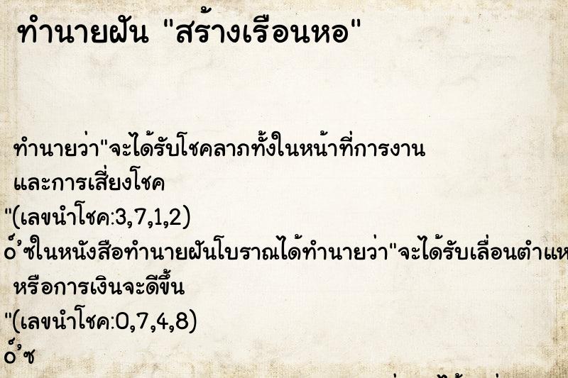ทำนายฝันทำนายฝันสร้างเรือนหอ