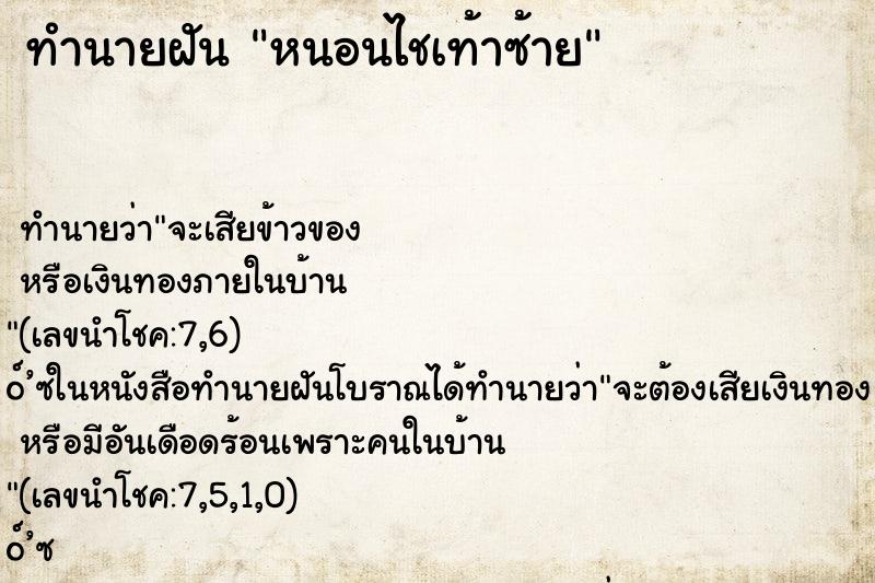 ทำนายฝันทำนายฝันหนอนไชเท้าซ้าย