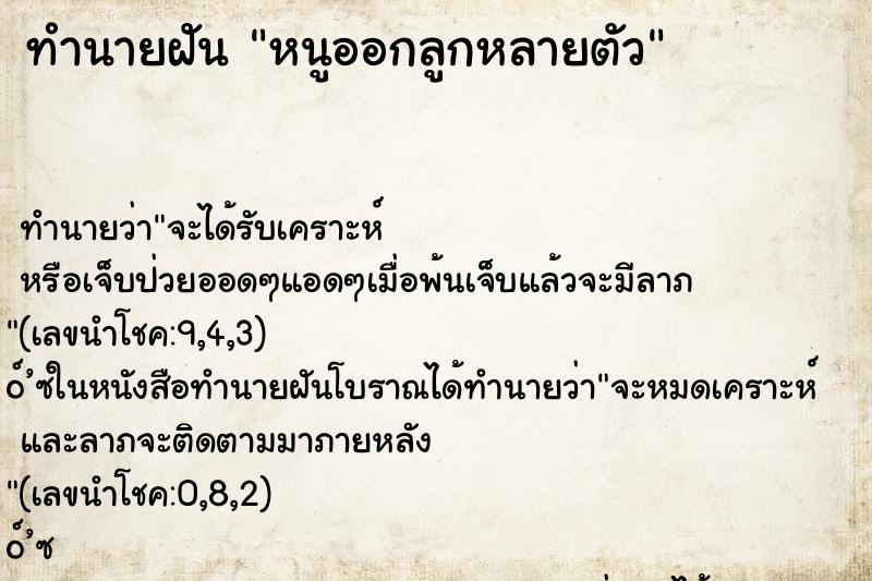 ทำนายฝัน หนูออกลูกหลายตัว