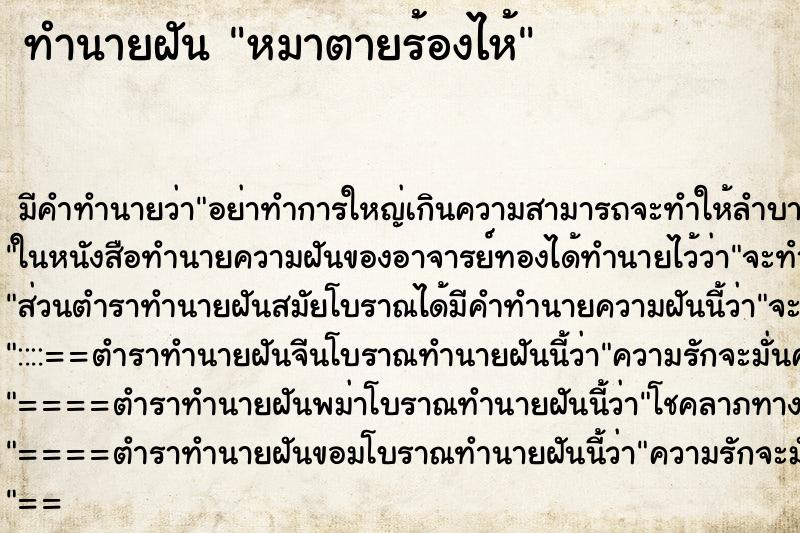 ทำนายฝัน หมาตายร้องไห้ ตำราโบราณ แม่นที่สุดในโลก