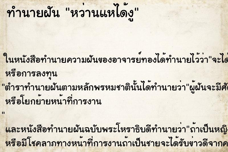 ทำนายฝัน หว่านแหได้งู ทำนายฝัน หว่านแหได้งู