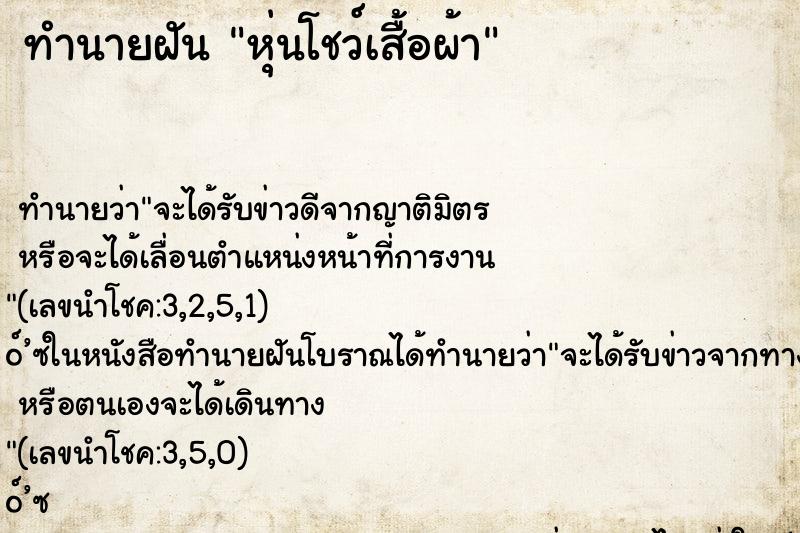 ทำนายฝัน หุ่นโชว์เสื้อผ้า ทำนายฝัน หุ่นโชว์เสื้อผ้า