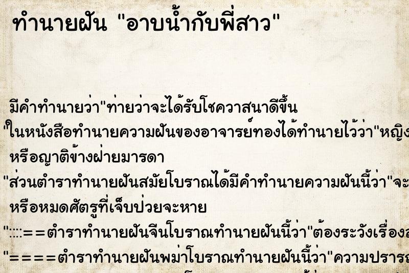ทำนายฝัน อาบน้ำกับพี่สาว ทำนายฝัน อาบน้ำกับพี่สาว