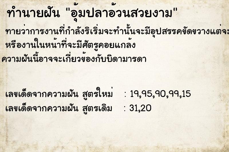 ทำนายฝันทำนายฝันอุ้มปลาอ้วน​สวยงาม