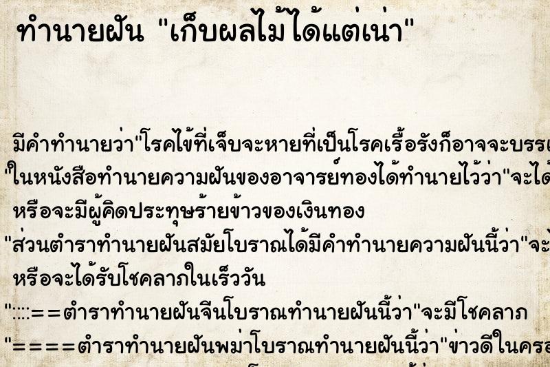 ทำนายฝันเก็บผลไม้ได้แต่เน่า ทำนายฝันทำนายฝันเก็บผลไม้ได้แต่เน่า