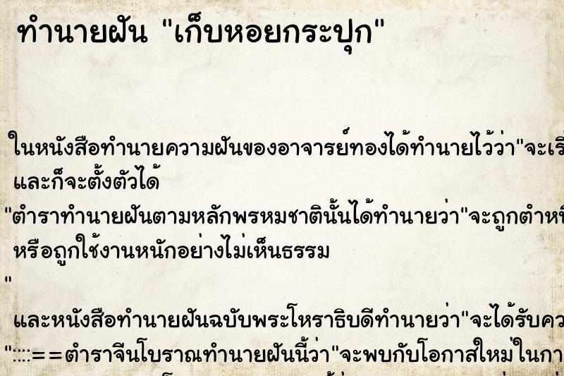 ทำนายฝัน เก็บหอยกระปุก ทำนายฝัน เก็บหอยกระปุก