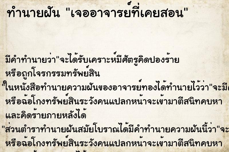 ทำนายฝันเจออาจารย์ที่เคยสอน ทำนายฝันทำนายฝันเจออาจารย์ที่เคยสอน