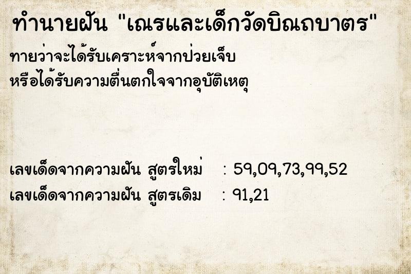 ทำนายฝันเณรและเด็กวัดบิณถบาตร ทำนายฝันทำนายฝันเณรและเด็กวัดบิณถบาตร