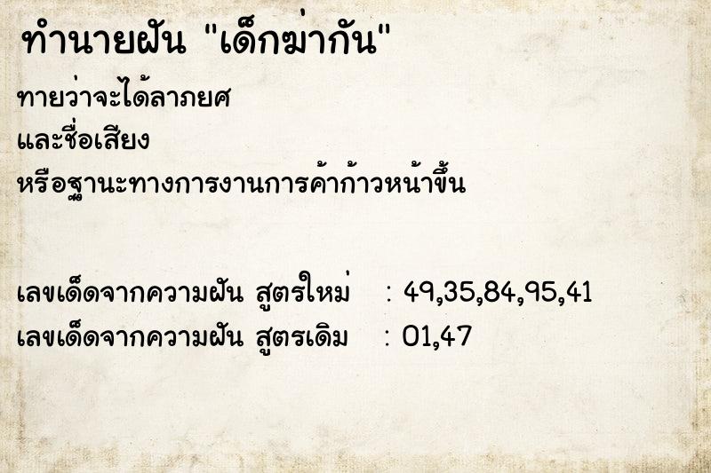 ทำนายฝันเด็กฆ่ากัน ทำนายฝันทำนายฝันเด็กฆ่ากัน