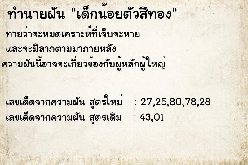ทำนายฝันเด็กน้อยตัวสีทอง ทำนายฝันทำนายฝันเด็กน้อยตัวสีทอง