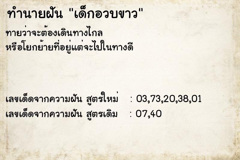 ทำนายฝันทำนายฝันเด็กอวบขาว