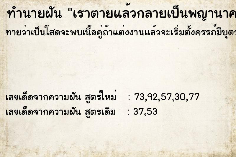 ทำนายฝันทำนายฝันเราตายแล้วกลายเป็นพญานาค