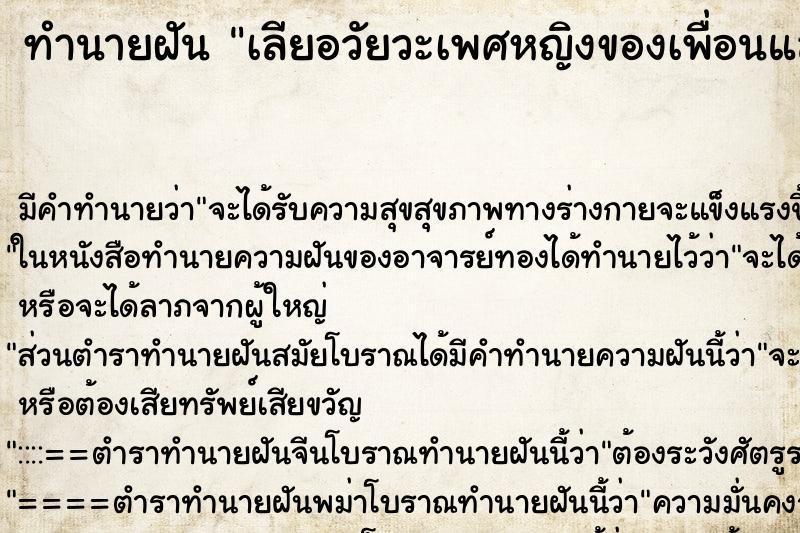 ทำนายฝันเลียอวัยวะเพศหญิงของเพื่อนและโดนอมอัวยวะเพศชาย ทำนายฝันทำนายฝันเลียอวัยวะเพศหญิงของเพื่อนและโดนอมอัวยวะเพศชาย