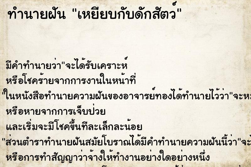 ทำนายฝัน เหยียบกับดักสัตว์ ทำนายฝัน เหยียบกับดักสัตว์