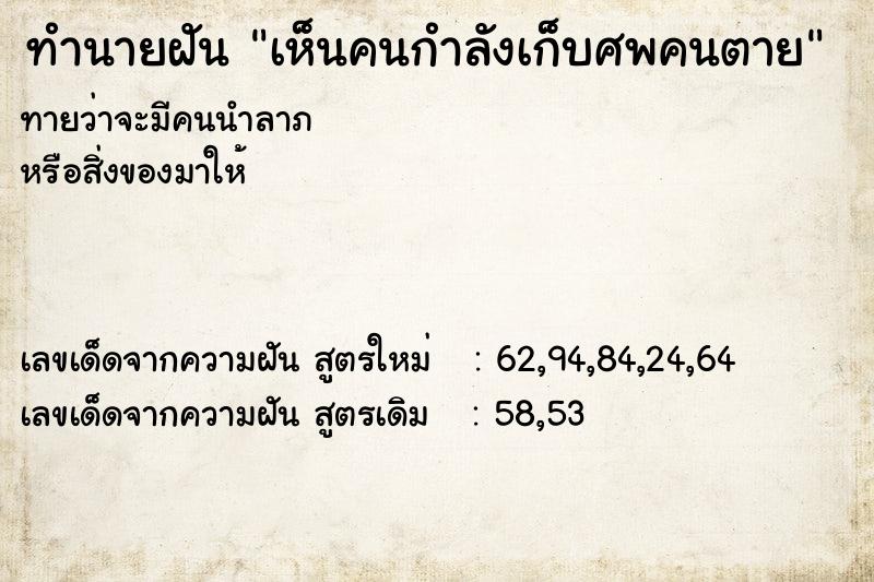 ทำนายฝันทำนายฝันเห็นคนกำลังเก็บศพคนตาย