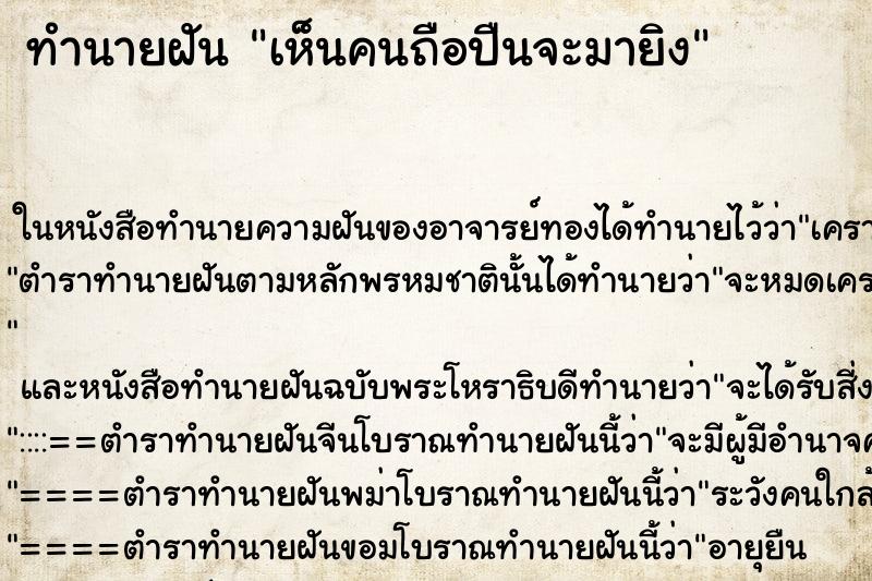 ทำนายฝัน เห็นคนถือปืนจะมายิง ทำนายฝัน เห็นคนถือปืนจะมายิง