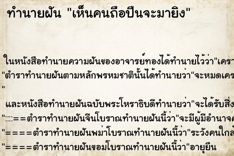 ทำนายฝัน เห็นคนถือปืนจะมายิง ตำราโบราณ แม่นที่สุดในโลก