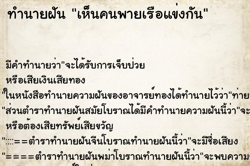 ทำนายฝัน เห็นคนพายเรือแข่งกัน ทำนายฝัน เห็นคนพายเรือแข่งกัน