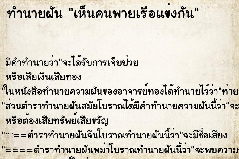 ทำนายฝัน เห็นคนพายเรือแข่งกัน ตำราโบราณ แม่นที่สุดในโลก