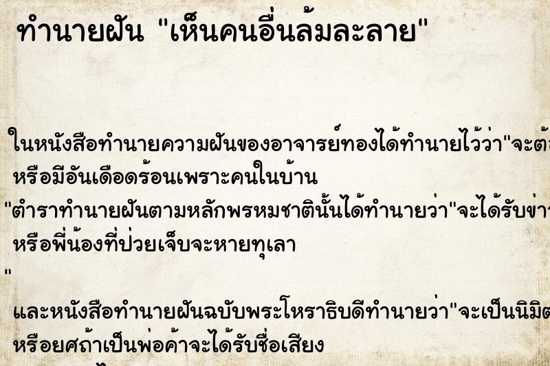 ทำนายฝันทำนายฝันเห็นคนอื่นล้มละลาย