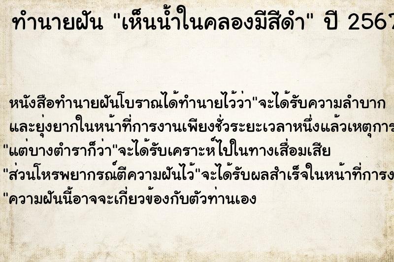 ทำนายฝัน เห็นน้ำในคลองมีสีดำ ทำนายฝัน เห็นน้ำในคลองมีสีดำ