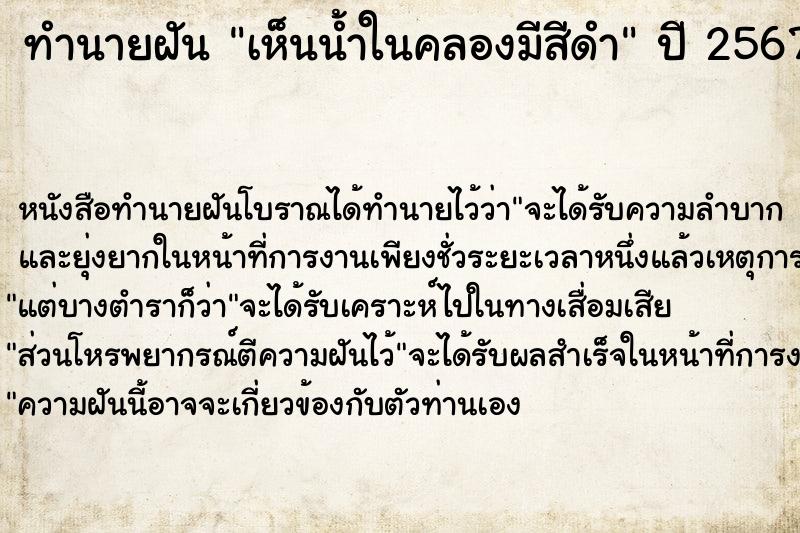 ทำนายฝัน เห็นน้ำในคลองมีสีดำ ตำราโบราณ แม่นที่สุดในโลก