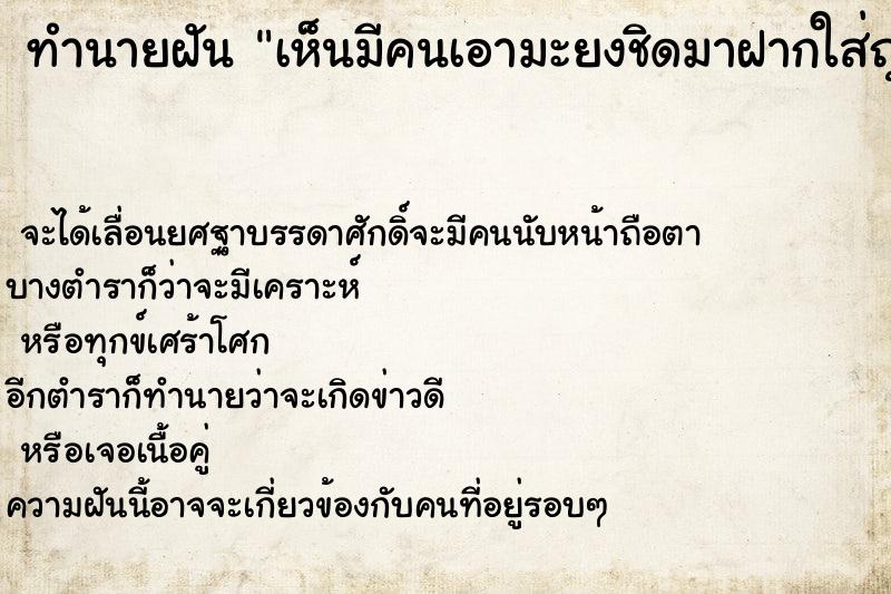 ทำนายฝันทำนายฝันเห็นมีคนเอามะยงชิดมาฝากใส่ถุงพลาสติกเต็มถุง