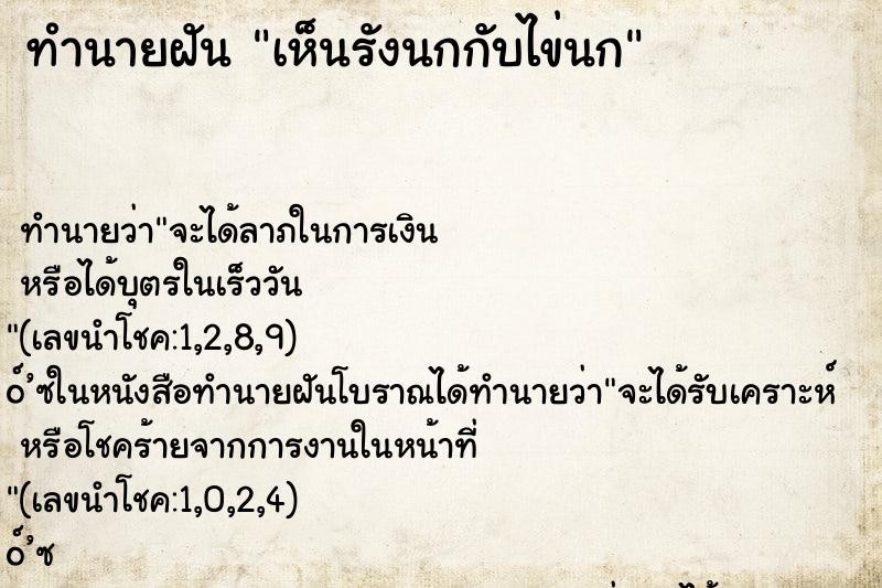 ทำนายฝัน เห็นรังนกกับไข่นก ทำนายฝัน เห็นรังนกกับไข่นก