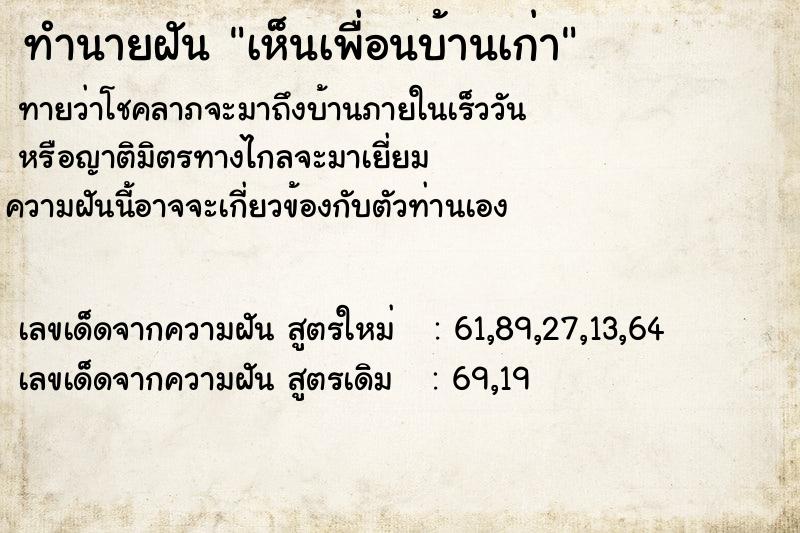 ทำนายฝันทำนายฝันเห็นเพื่อนบ้านเก่า