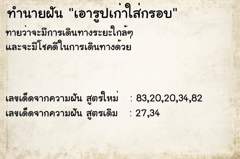 ทำนายฝันเอารูปเก่าใส่กรอบ ทำนายฝันทำนายฝันเอารูปเก่าใส่กรอบ