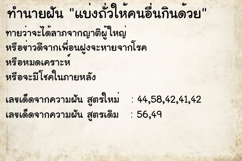 ทำนายฝันแบ่งถั่วให้คนอื่นกินด้วย ทำนายฝันทำนายฝันแบ่งถั่วให้คนอื่นกินด้วย