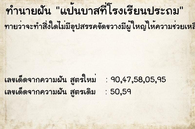 ทำนายฝันทำนายฝันแป้นบาสที่โรงเรียนประถม