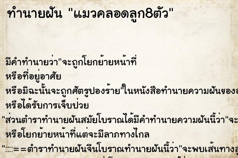 ทำนายฝัน แมวคลอดลูก8ตัวแม่นๆ ฟรี ด้วยตำราหนังสือทำนายฝันโบราณ ทำนายฝันแมวคลอดลูก8ตัว