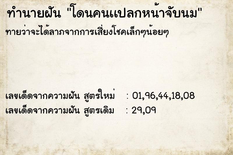 ทำนายฝันทำนายฝันโดนคนเเปลกหน้าจับนม