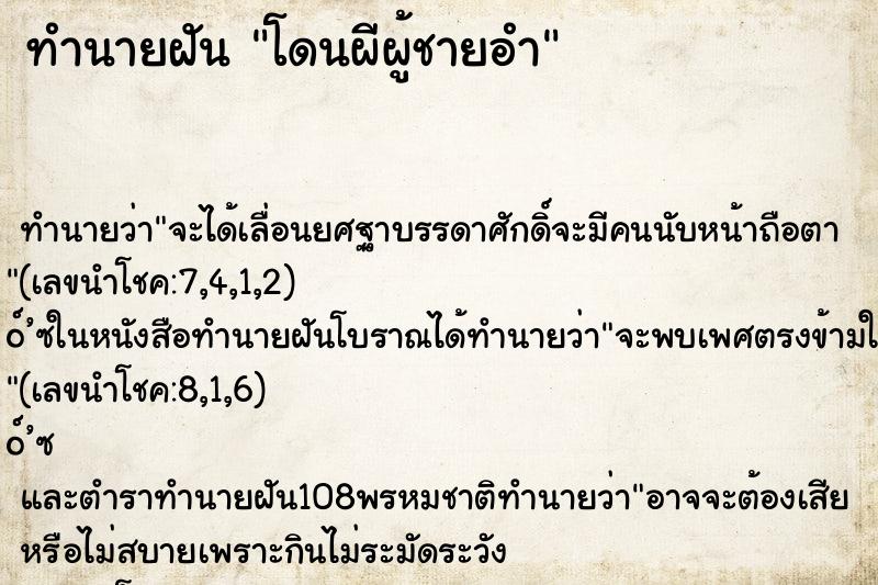ทำนายฝันทำนายฝันโดนผีผู้ชายอำ