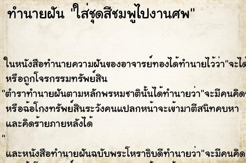 ทำนายฝัน ใส่ชุดสีชมพูไปงานศพ ตำราโบราณ แม่นที่สุดในโลก