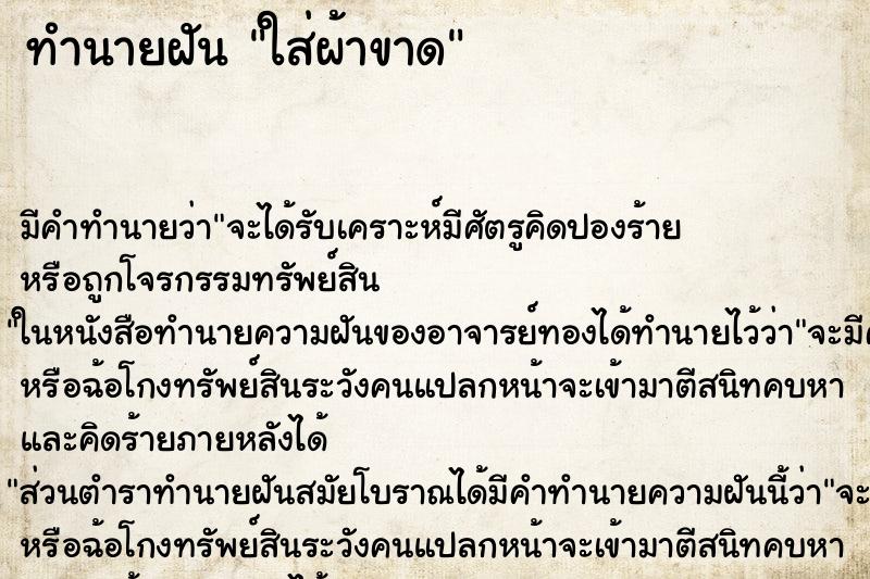 ทำนายฝันทำนายฝันใส่ผ้าขาด