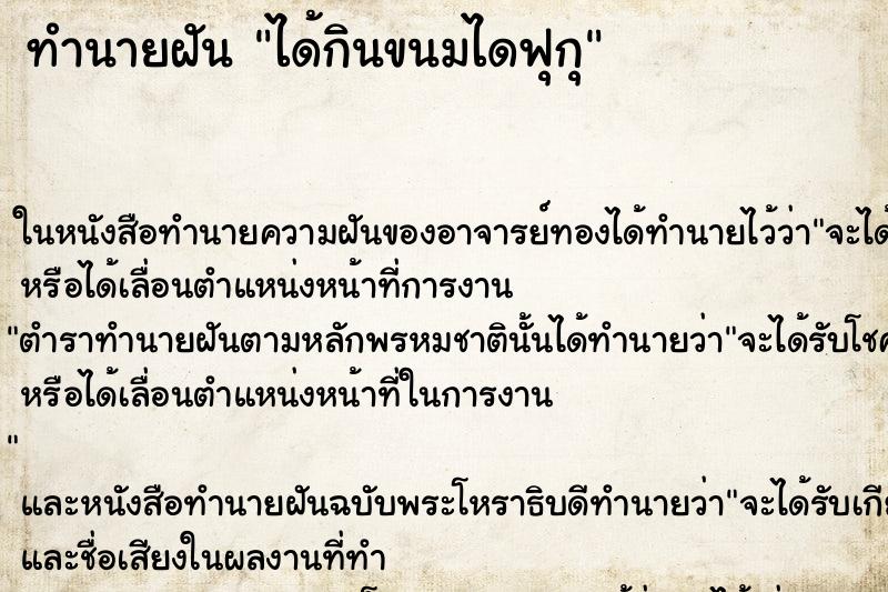 ทำนายฝัน ได้กินขนมไดฟุกุ