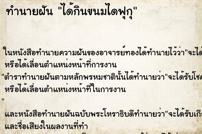 ทำนายฝัน ได้กินขนมไดฟุกุ ตำราโบราณ แม่นที่สุดในโลก