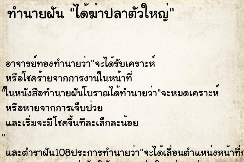 ทำนายฝัน ได้ฆ่าปลาตัวใหญ่ ตำราโบราณ แม่นที่สุดในโลก